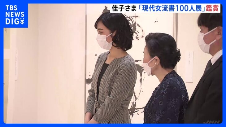 佳子さまが「現代女流書100人展」を鑑賞 「広がる空間がすごくきれいですね」と感想述べられる｜TBS NEWS DIG