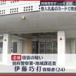 【警察官を逮捕】他人のキャッシュカード使い100万円盗んだか　大分