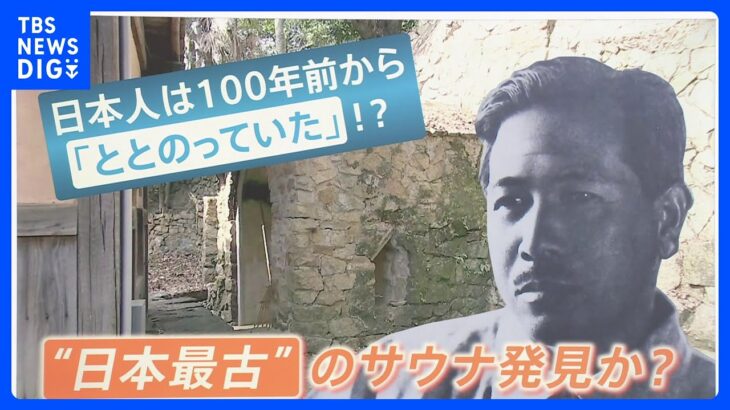 日本人は100年前から 「ととのっていた」？！“日本最古”のサウナ発見か？岡山・倉敷市【ゲキ推しさん】｜TBS NEWS DIG
