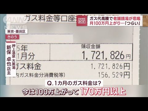 【悲鳴】ガス代月100万円上がり…“火の車”老舗銭湯　集客に向けイベントなど企画(2023年2月9日)