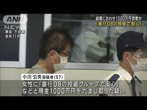 マッチングアプリで“結婚におわせ”1000万円詐欺か(2023年2月14日)