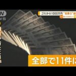 札幌・ゴミから“1000万円”　警察に“名乗り”続々11件…持ち主特定に至らず(2023年2月28日)