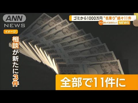 札幌・ゴミから“1000万円”　警察に“名乗り”続々11件…持ち主特定に至らず(2023年2月28日)