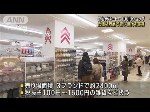 東武百貨店に“100均”　若い世代の取り込み狙う(2023年2月22日)
