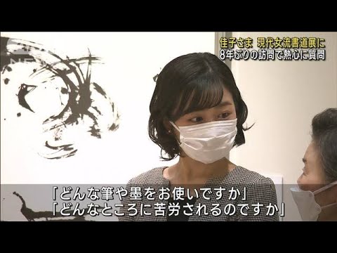 佳子さま「現代女流書100人展」鑑賞　8年ぶりの訪問で熱心に質問(2023年2月16日)