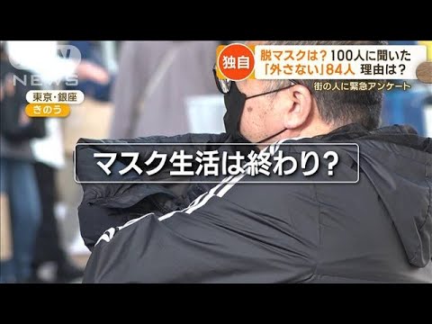 【独自】「マスク外す？」…100人中84人「外さない」　理由は？「人の目気になる」【もっと知りたい！】(2023年2月24日)