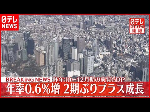 【速報】昨年10－12月期の実質GDP 年率0.6％増 2期ぶりプラス成長