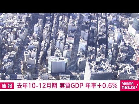 【速報】去年10～12月の実質GDP　年率＋0.6％　2四半期ぶりのプラス成長(2023年2月14日)