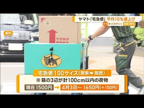 ヤマト運輸　宅急便“平均10％値上げ”…「2024年問題」課題“ドライバー不足”深刻化(2023年2月7日)