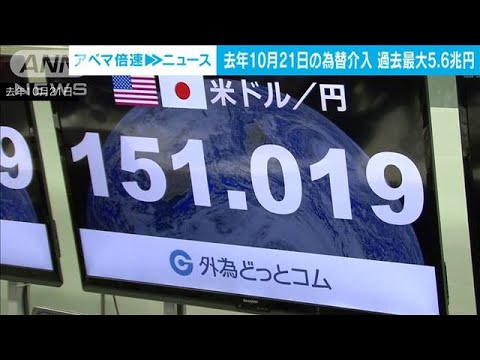 去年10月21日の円買い介入　過去最大5兆6000億円(2023年2月7日)