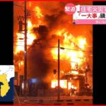 【鎮火まで10時間半】木造2階建て住宅が全焼し車2台も…静岡・浜松市