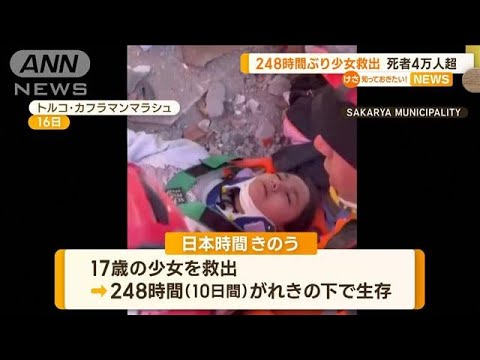 トルコ大地震　10日間もがれきの下に…“248時間ぶり”17歳少女を救出(2023年2月17日)