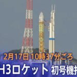 【ライブ：午前10時37分頃～】JAXA H3ロケット初号機打ち上げ　鹿児島・種子島宇宙センター（2023年2月17日）| TBS NEWS DIG