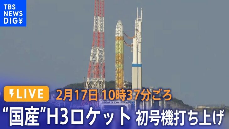 【ライブ：午前10時37分頃～】JAXA H3ロケット初号機打ち上げ　鹿児島・種子島宇宙センター（2023年2月17日）| TBS NEWS DIG