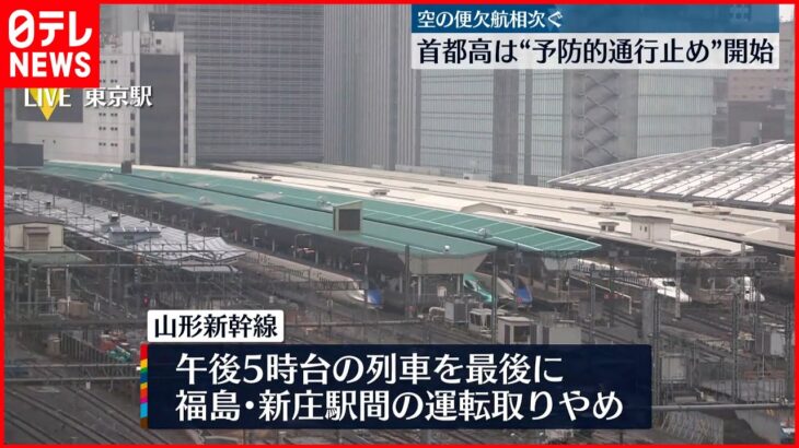 【大雪】山形新幹線 10日午後5時台の列車を最後に福島・新庄駅間の運転取りやめへ　首都高は“予防的通行止め”開始