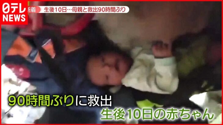 【トルコ南部地震】生後10日の赤ちゃん“90時間ぶり”に救出　2万人以上の命が失われ…亡くなった娘の服を握りしめる父親も