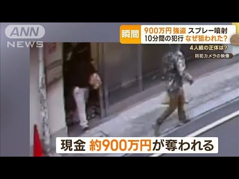 約10分で“現金900万円”強奪…防カメ映像を分析　専門家「素人の手口ではない」(2023年2月22日)