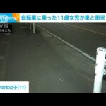 自転車に乗った11歳女児が車にはねられ死亡　横浜(2023年2月16日)