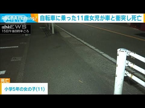 自転車に乗った11歳女児が車にはねられ死亡　横浜(2023年2月16日)