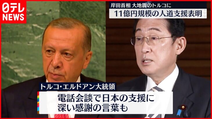 【トルコ大地震】岸田首相 トルコに11億円規模の緊急人道支援を表明 エルドアン大統領と電話会談