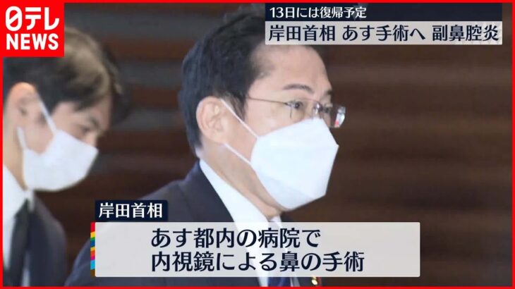 【岸田首相】11日に慢性副鼻腔炎で鼻を手術 13日には復帰予定 松野官房長官が発表