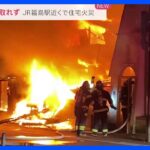 住宅1棟が全焼する火事　高齢男女が生活、1人と連絡取れず　福島市　｜TBS NEWS DIG