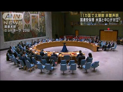 安保理 一致した対応できず 11カ国で北朝鮮非難声明(2023年2月21日)