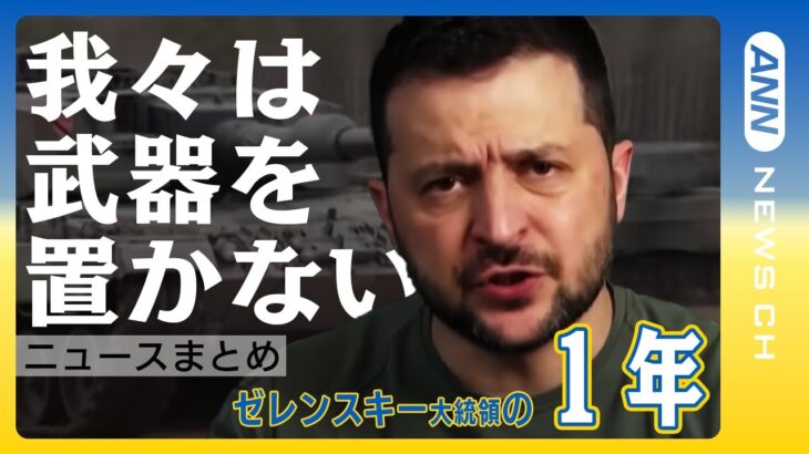 【ウクライナ侵攻から1年】ゼレンスキー大統領の1年間の発言や活動を振り返る【ニュースまとめ】ANN/ テレ朝