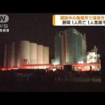 静岡　建設中の発電所で溶接作業中に1人死亡1人重体(2023年2月7日)