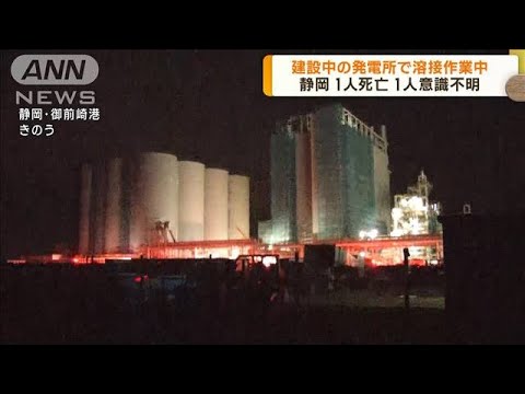 静岡　建設中の発電所で溶接作業中に1人死亡1人重体(2023年2月7日)