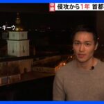 侵攻から1年…キーウの朝の様子　ちょうど1年前に攻撃を目の当たりにした記者が語る｜TBS NEWS DIG