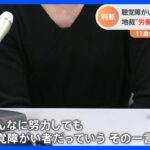 聴覚障がいある少女(11)事故死　「逸失利益＝(将来得られるはずだった収入)」は全労働者の85％　大阪地裁｜TBS NEWS DIG