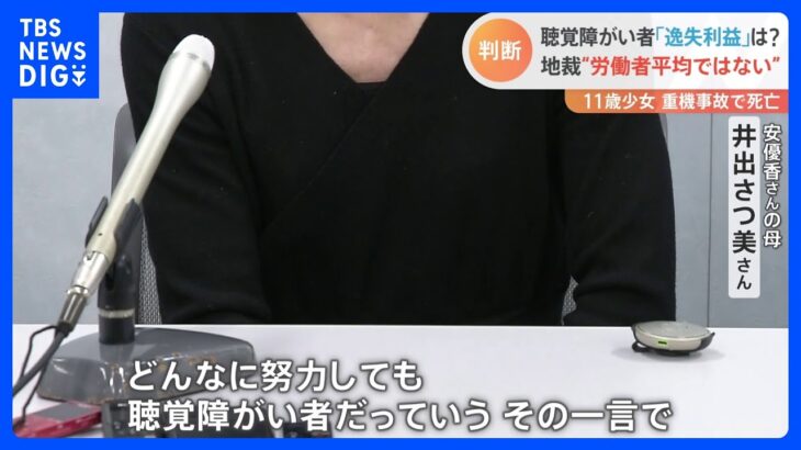 聴覚障がいある少女(11)事故死　「逸失利益＝(将来得られるはずだった収入)」は全労働者の85％　大阪地裁｜TBS NEWS DIG