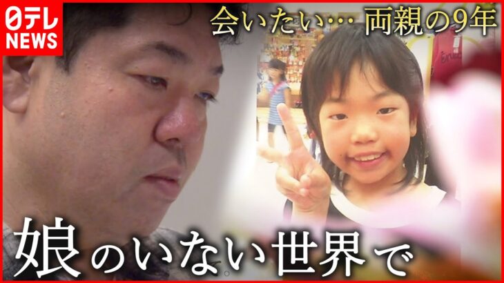 【事故】危険ドラッグに奪われた11歳の娘… 生き抜く両親の9年間　香川　NNNセレクション