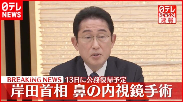 【速報】岸田首相 11日に慢性副鼻腔炎で鼻を手術…13日には復帰予定 松野官房長官が発表