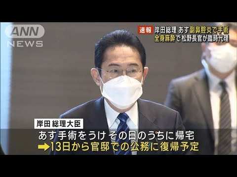 岸田総理 11日に鼻の手術　松野長官が臨時代理に　(2023年2月10日)