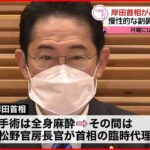 【岸田首相】「慢性副鼻腔炎に対処するため」11日鼻の手術へ