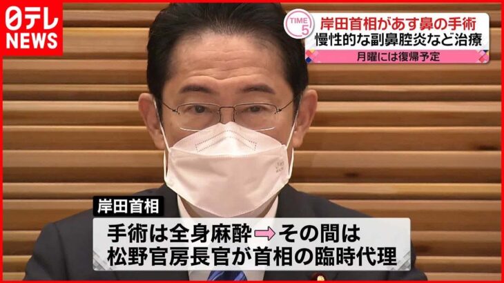 【岸田首相】「慢性副鼻腔炎に対処するため」11日鼻の手術へ