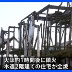 関東で火事相次ぐ　埼玉では1人死亡　東京では10棟燃える｜TBS NEWS DIG