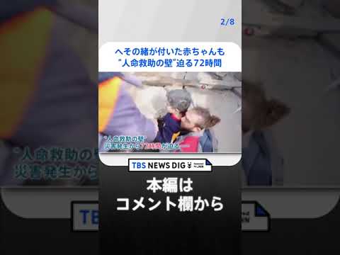 トルコ・シリア大地震死者1万1000人超　迫る“72時間”へその緒が付いた赤ちゃんも救助【news23】｜TBS NEWS DIG #shorts