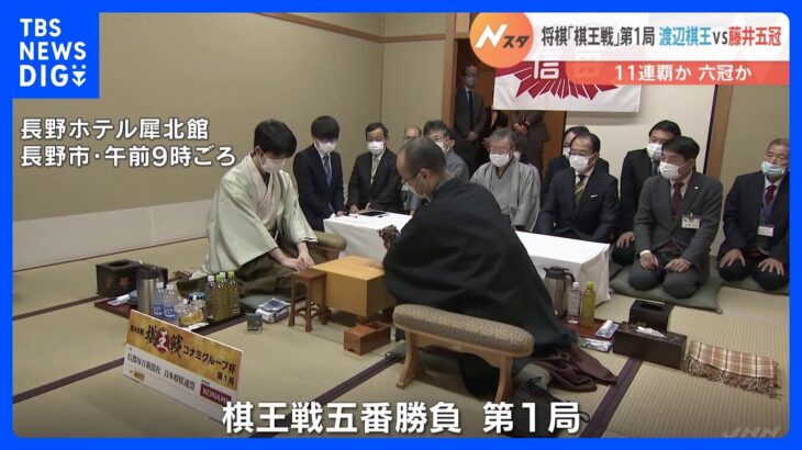 11連覇か史上最年少六冠か　将棋「棋王戦」第1局 渡辺棋王vs藤井五冠｜TBS NEWS DIG