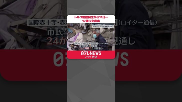 【トルコ大地震】発生から11日…17歳の少女を救出 市民生活への影響の長期化懸念　#shorts