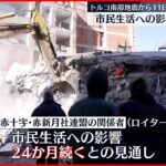 【トルコ大地震】発生から11日…17歳の少女を救出 市民生活への影響の長期化懸念