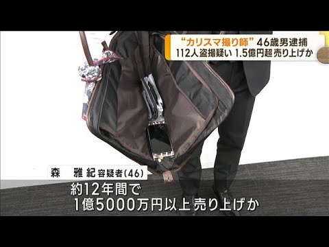 “カリスマ撮り師”逮捕　女子中高生ら112人盗撮か(2023年2月15日)