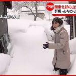 【中継】関東北部の山沿いで大雪の所も…積雪113センチを記録　群馬･みなかみ町