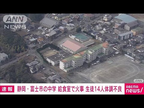 【速報】中学校の給食室で火事　1人けが　生徒14人が体調不良訴える　静岡・富士市(2023年2月3日)