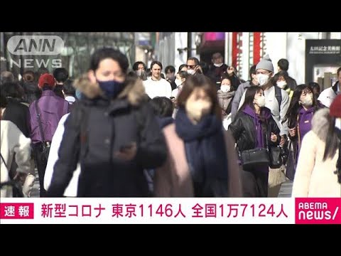 【速報】新型コロナ新規感染者　東京1146人　全国1万7142人　厚労省(2023年2月18日)