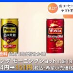 缶コーヒー1本150円時代へ…「BOSS」に続き「ワンダ」も値上げ　コーヒー豆や砂糖の価格が上昇｜TBS NEWS DIG