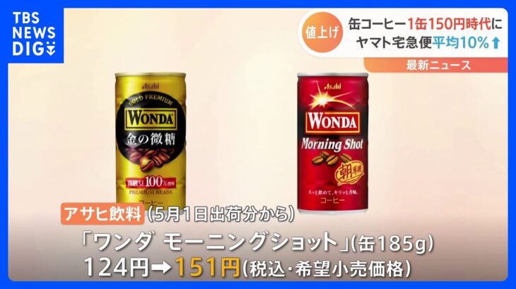 缶コーヒー1本150円時代へ…「BOSS」に続き「ワンダ」も値上げ　コーヒー豆や砂糖の価格が上昇｜TBS NEWS DIG