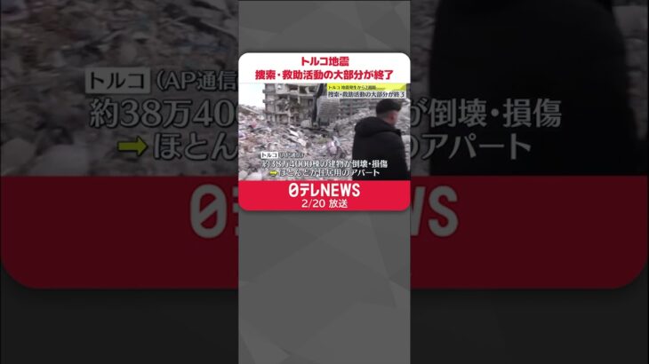 【トルコ大地震】被災地域指定の11県中9県での捜索・救助活動終了 発生から2週間 #shorts